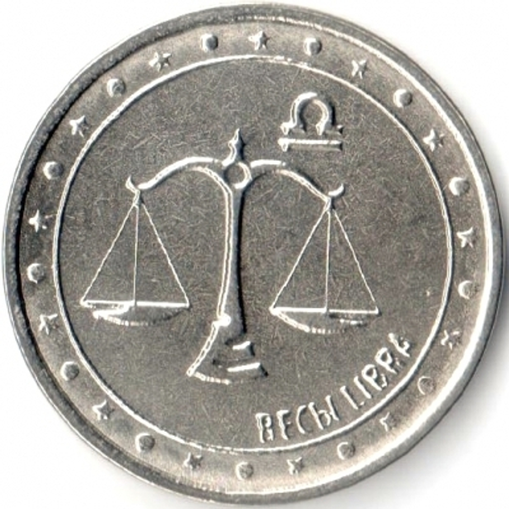 1 рубль 2016 г. Весы. Серия: Китайский гороскоп. Приднестровье. ПМР. UNC
