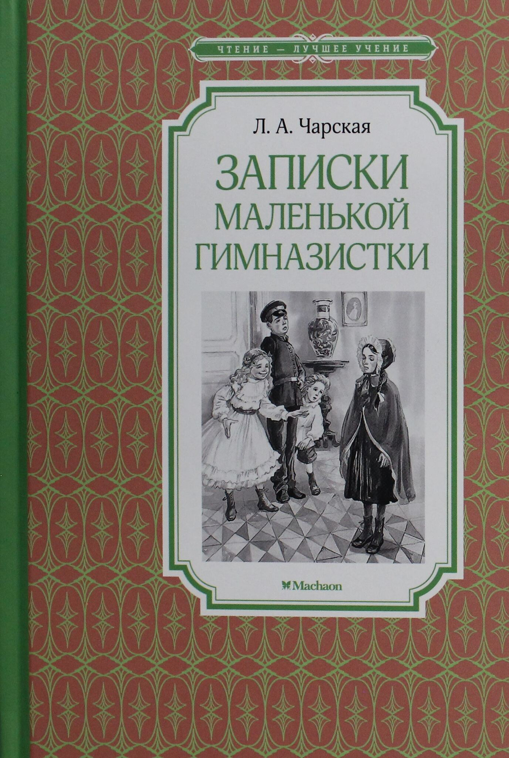 Записки маленькой гимназистки