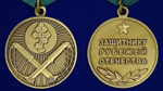 Медаль "Защитник рубежей Отечества"  в бархатистом наградном футляре №268(218)