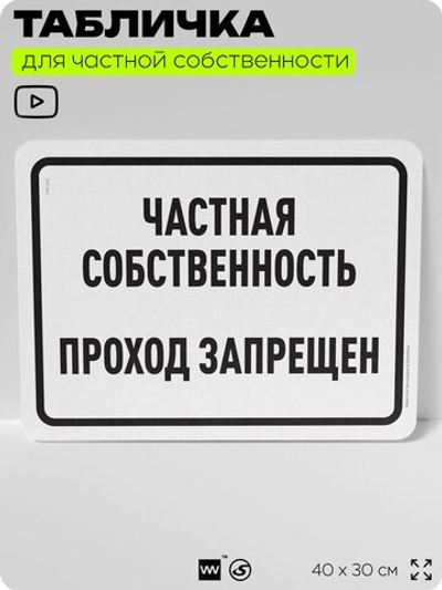 Табличка для частной территории "Частная собственность, проход запрещен", на дом, для участка, организаций, предупреждающая, 40х30 см, Silver Plane x Айдентика Технолоджи