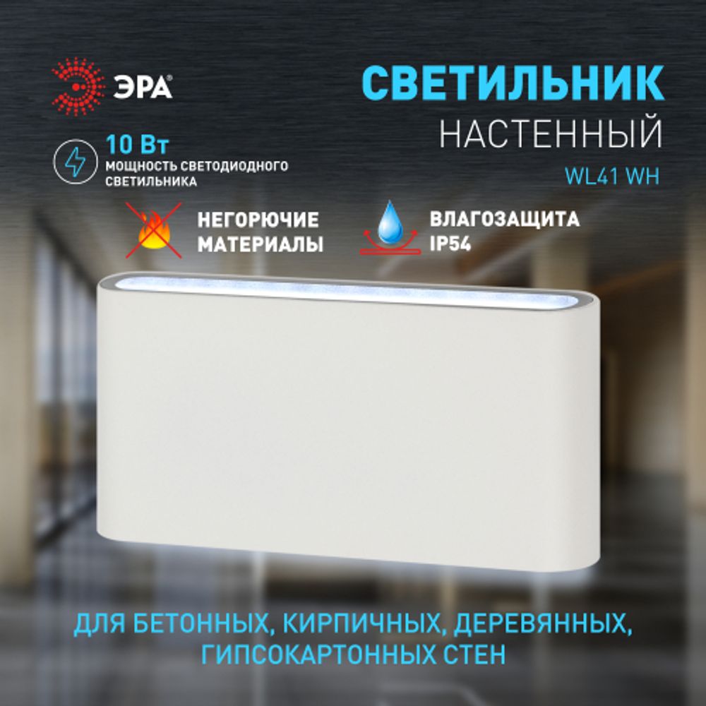 Декоративная подсветка ЭРА WL41 WH светодиодная 10Вт 3500К белый IP54 для интерьера, фасадов зданий