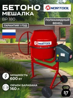 Бетономешалка Nortool BP 180, полиамидный венец