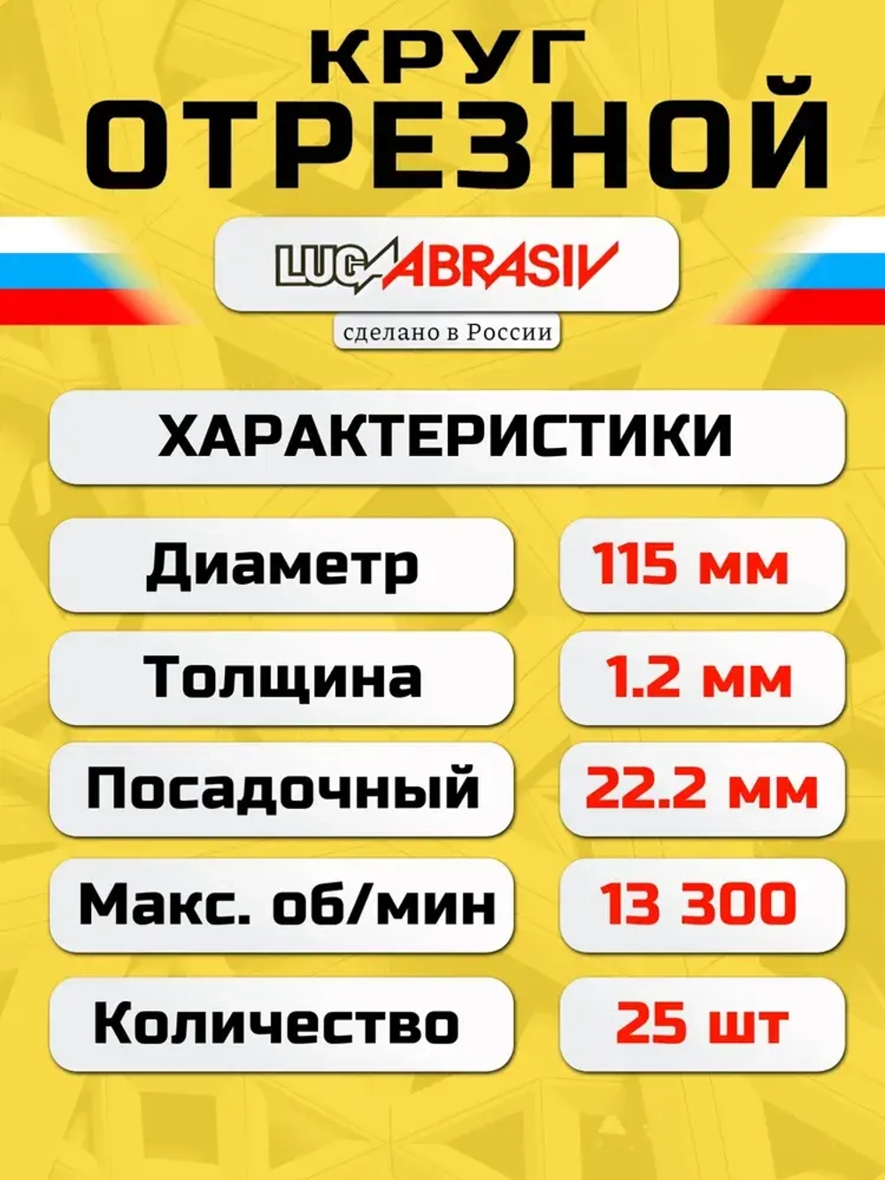 Круг отрезной по металлу 115 х 1,2 х 22,2 "LUGAABRASIV" (25 шт)