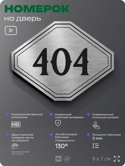 Номерок на дверь квартиры 404, для кабинета, офиса, шильдик 9 х 7 см, брашированная сталь, Айдентика Технолоджи