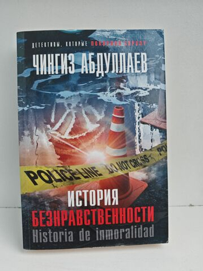 История безнравственности