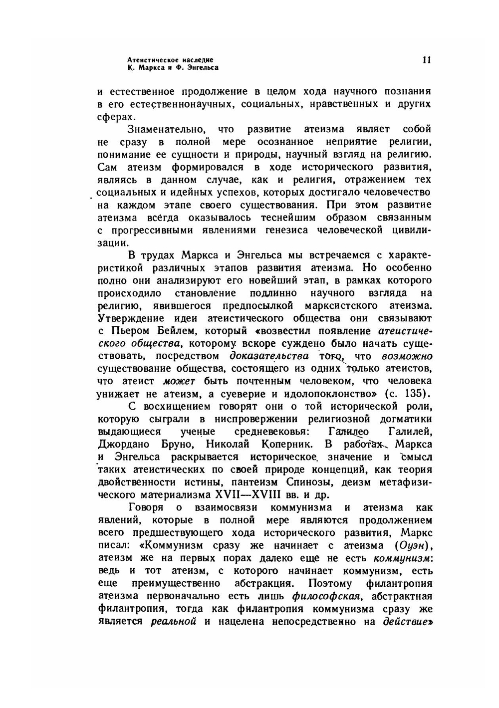 К. Маркс и Ф. Энгельс об атеизме, религии и церкви | Г.С. Лялина; М.М. Персиц; Ю.Б. Пищик