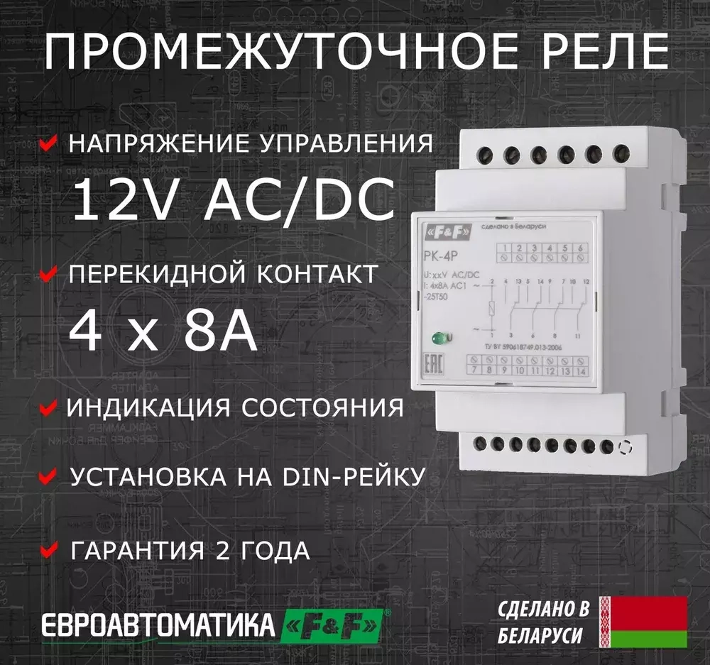 Реле промежуточное (электромагнитное) PK-4P-12 12В 50Гц 4х8А 4 перекл.