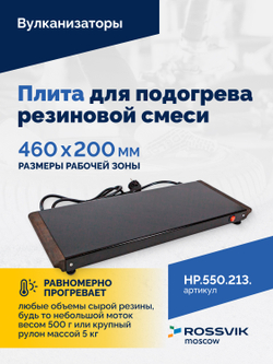 Плита для подогрева резиновой смеси