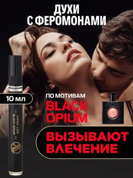 Духи с феромонами по мотивам Black Opium