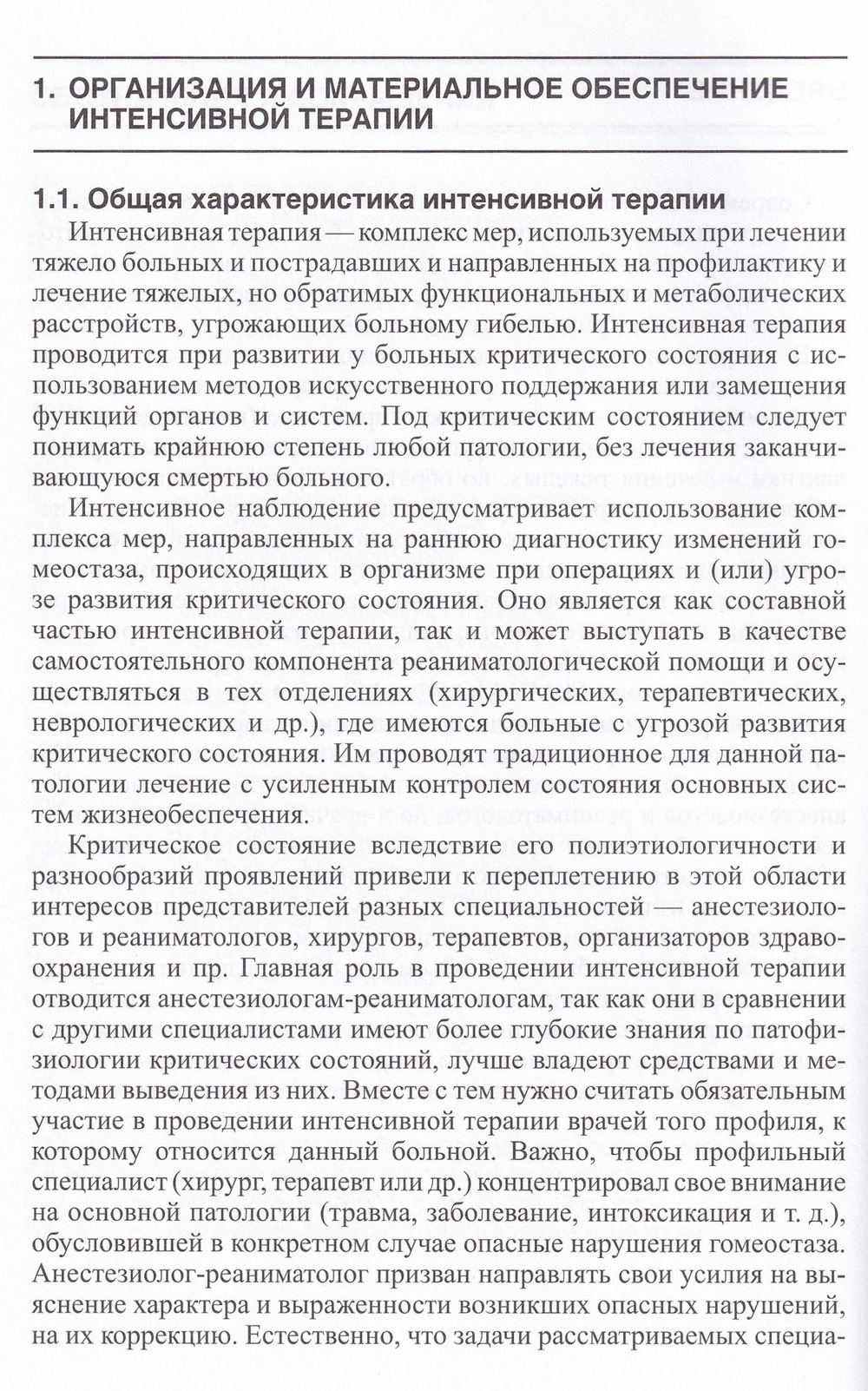 Пособие по интенсивной терапии в военных лечебных учреждениях МО РФ
