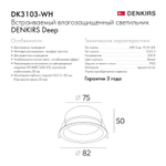 DK3103-WH Встраиваемый влагозащищенный светильник, IP 65, 10 Вт, GU5.3, LED, белый, пластик