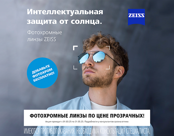Фотохромные линзы Zeiss Photo Fusion X по цене прозрачных.