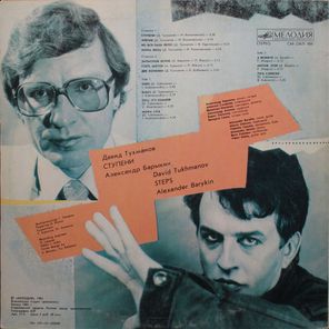 Давид Тухманов, Александр Барыкин / Ступени (LP)