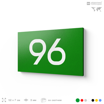 Табличка с номером 96 на дверь квартиры, для офиса, кабинета, аудитории, склада, зеленая 120х70 мм, Айдентика Технолоджи