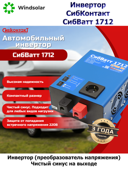 Автономный инвертор СибКонтакт СибВатт 1712 [DC-AC / 12В-220В / 1700Вт]