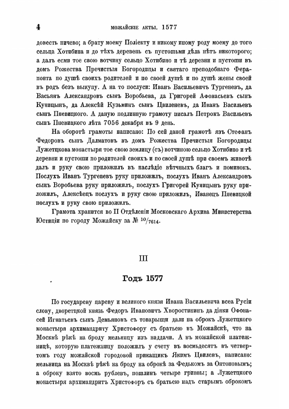 Можайские акты 1506-1775 | архимандрит Дионисий