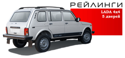 Рейлинги чёрные для Нива 4x4/Легенд (5 дв)