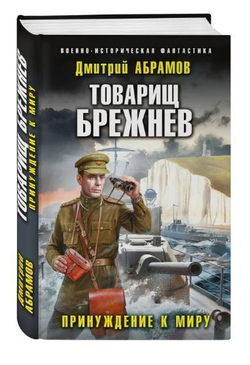 Товарищ Брежнев. Принуждение к миру