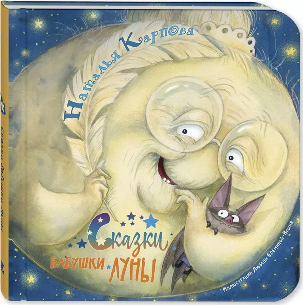 Сказки бабушки Луны