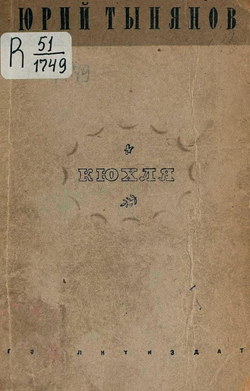 Кюхля. Роман | Тынянов Юрий Николаевич