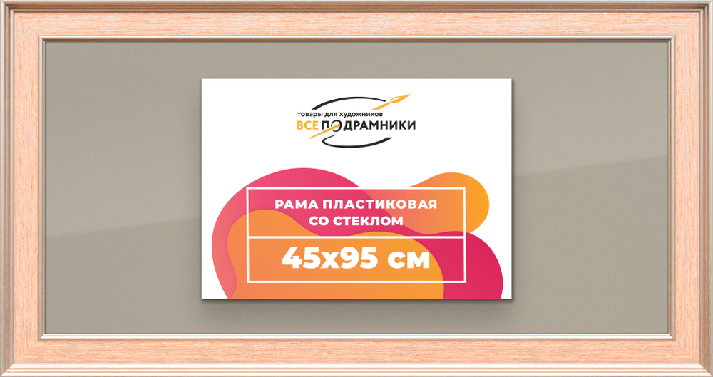 Рамка 45x95 для постера и фотографий RPS0891550-08
