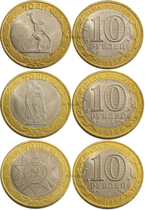 Комплект монет 10 рублей 2015 «70 лет Победы в Великой Отечественной войне» (3 шт)