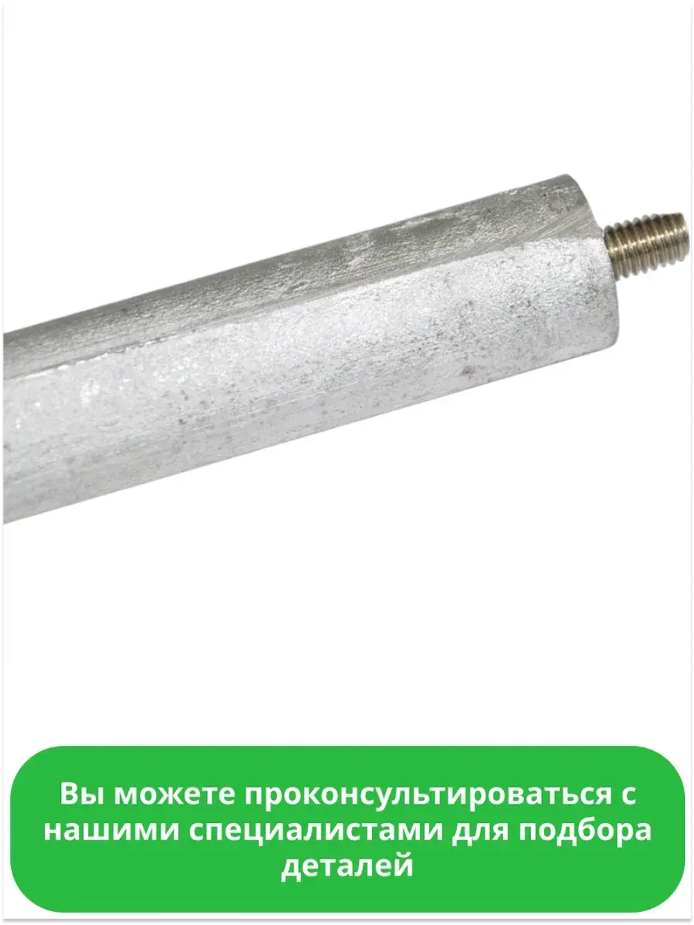Анод магниевый М6 для водонагревателя (200*18 мм, шпилька 10 мм) WTH304UN