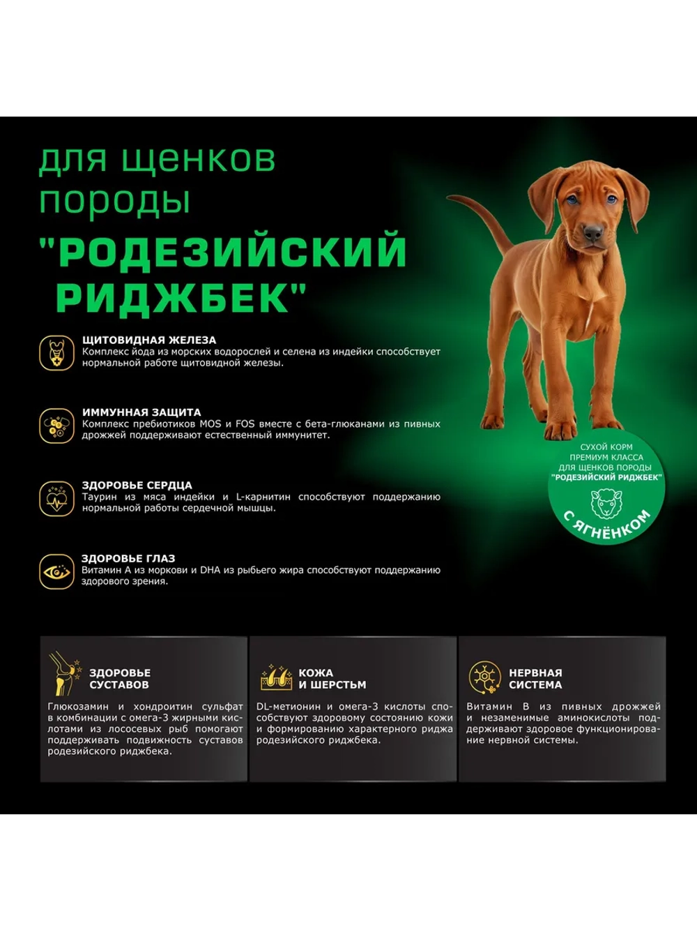 Корм для щенков Родезийский риджбек, ягненок, 12 кг