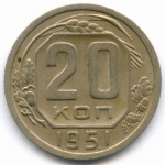20 копеек 1951 год. (Шт. 3.2). XF