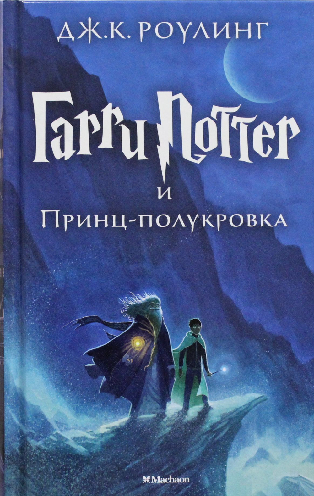 Гарри Поттер и Принц-полукровка