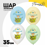 Шар латексный 35см С Рождением Мальчик (Ассорти)