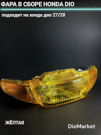 фара в сборе хонда дио 27/28 Желтая