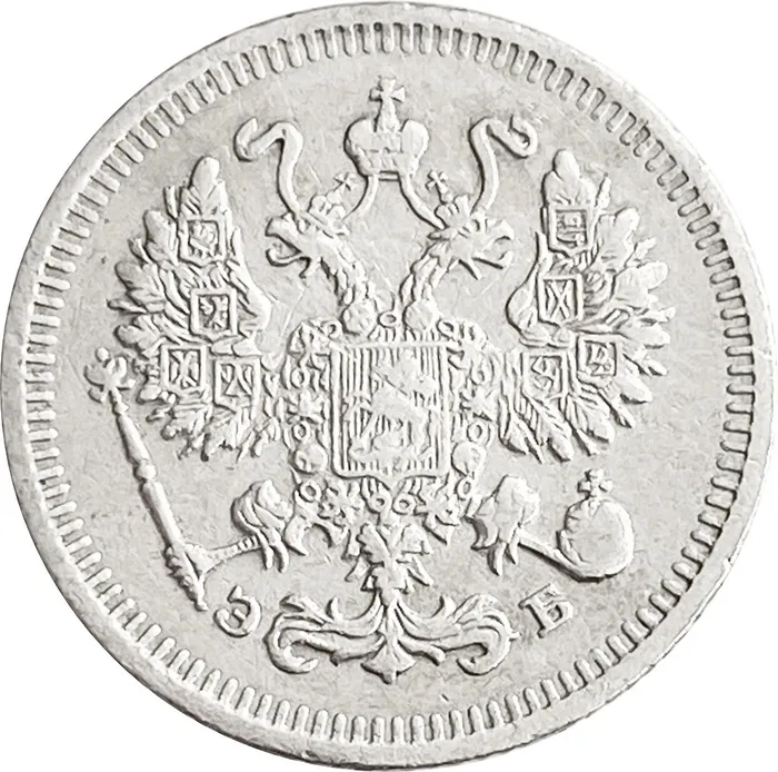 10 копеек 1909 СПБ-ЭБ Николай II VF