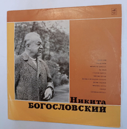 Винтажная виниловая пластинка Сборник Никита Богословский (СССР 1970)