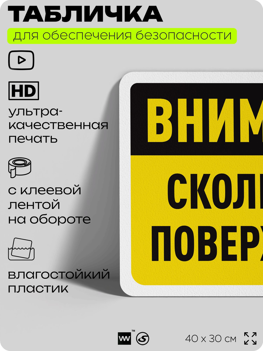 Табличка для обеспечения безопасности "Внимание, скользкая поверхность", для офиса, по охране труда для предприятия, организаций, 40х30 см, Silver Plane x Айдентика Технолоджи