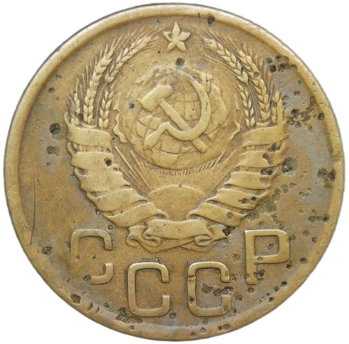 3 копейки 1945 (F)