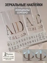 Наклейки свадебные на бокалы цифры инициалы "Ф"