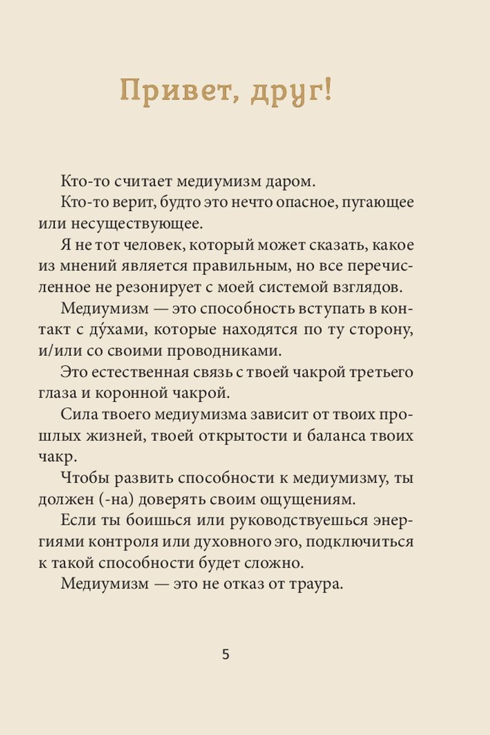 Оракул Магические голоса духов