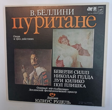 В Беллини Беверли Силлз, Николай Гедда, Луи Килико, Пол Плишка, Оперный Хор Амброзиан, Лондонский Филармонический Оркестр, Дирижер Юлиус Рудель Пуритане, Опера в трех действиях