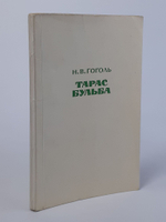 Тарас Бульба. Гоголь Н.В.