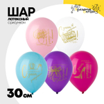 Шар латексный 30см С ДР! Роскошная Женщина (Ассорти)