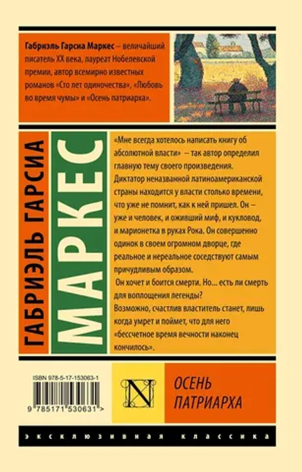 Осень патриарха