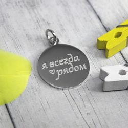 Серебряный кулон подвеска с гравировкой Я всегда рядом на заказ