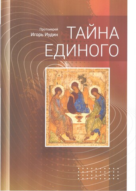 Тайна Единого (Литера) (Прот. Игорь Иудин)