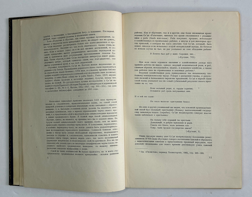 Са`ди, шейх Муслех-эд-дин. Бустан. Москва, Academia, 1935г.