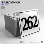Адресная табличка с номером дома 262, на фасад и забор, белая, Айдентика Технолоджи