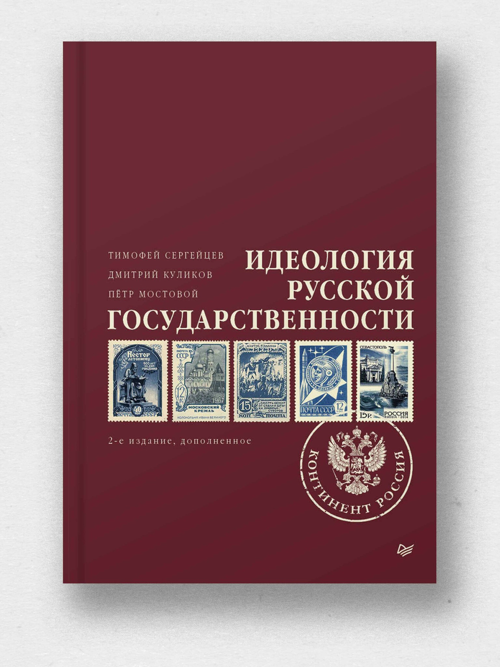 Идеология русской государственности. Континент Россия. 2-е издание, дополненное