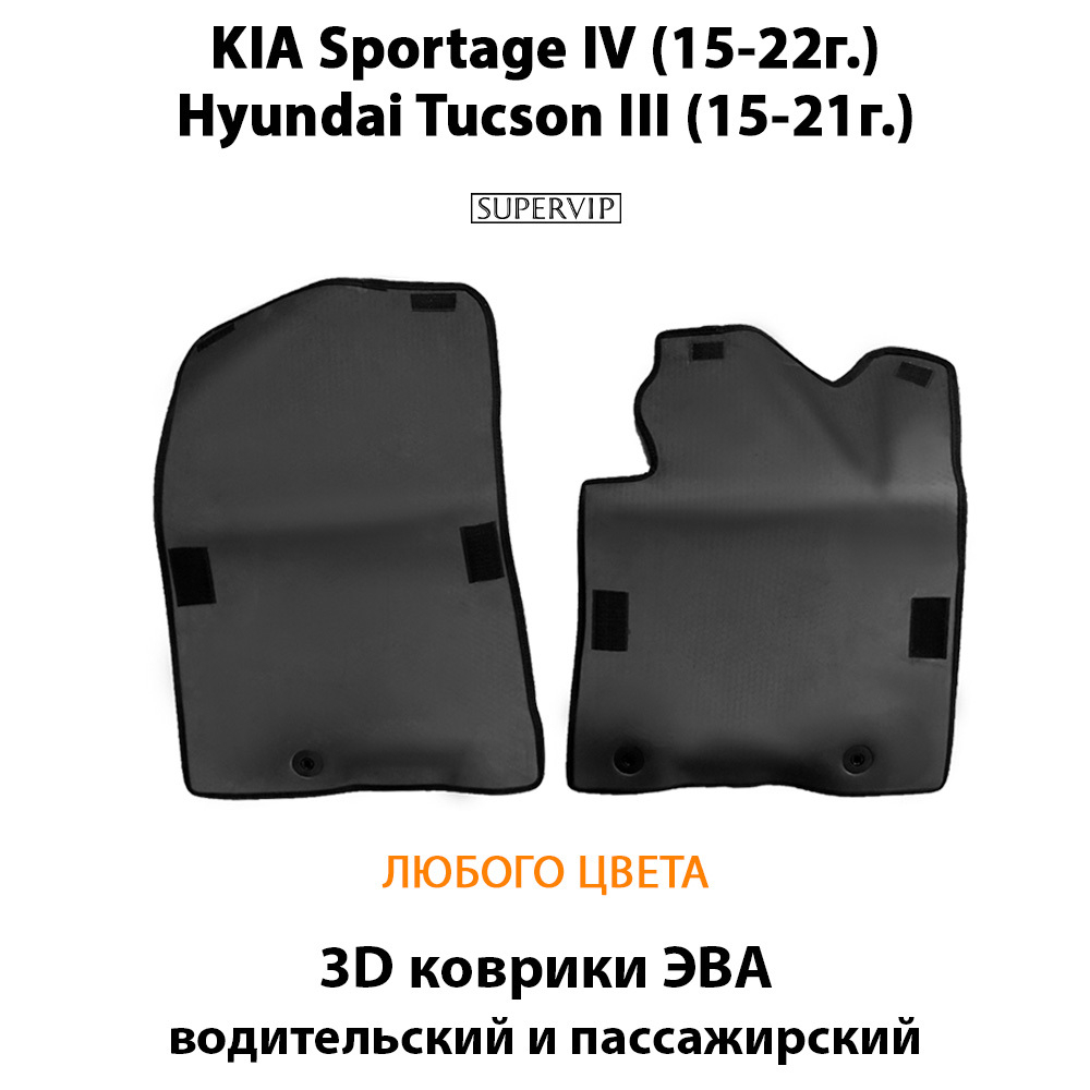 Передние автомобильные коврики ЭВА для KIA Sportage IV (15-22г.), Hyundai Tucson III (15-21г.)