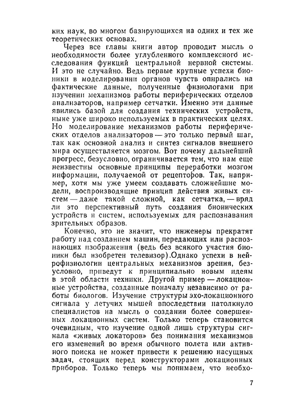 Бионика. В мире науки и техники | Л. Жерарден