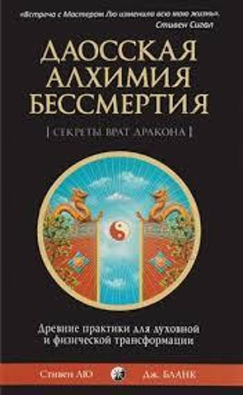 Даосская алхимия бессмертия: Древние практики для духовной и физическо